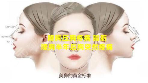 隆胸压胸疼痛 脂肪隆胸半年后胸突然疼痛